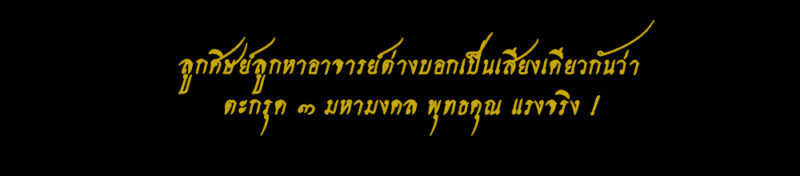 ตะกรุด3มหามงคล นาฬิกายันต์ 5 แถว อ.หนู กันภัย