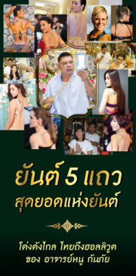 นาฬิกายันต์ 5 แถว อ.หนู กันภัย