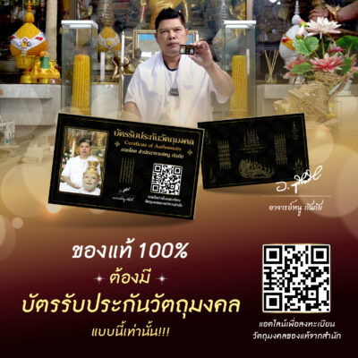 บัตรรับประกัน แผ่นทองยันต์ท้าวเวสสุวรรณ นาฬิกายันต์ 5 แถว อ.หนู กันภัย