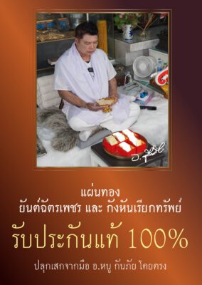 แผ่นทองยันต์ฉัตรเพชร  นาฬิกายันต์ 5 แถว อ.หนู กันภัย