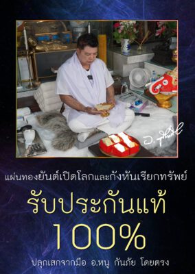 แผ่นทองยันต์แปดทิศ นาฬิกายันต์ 5 แถว อ.หนู กันภัย