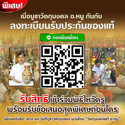 ลงทะเบียน  แผ่นทองยันต์ฉัตรเพชร  นาฬิกายันต์ 5 แถว อ.หนู กันภัย