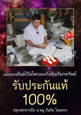 แผ่นทองยันต์เปิดโลก นาฬิกายันต์ 5 แถว อ.หนู กันภัย