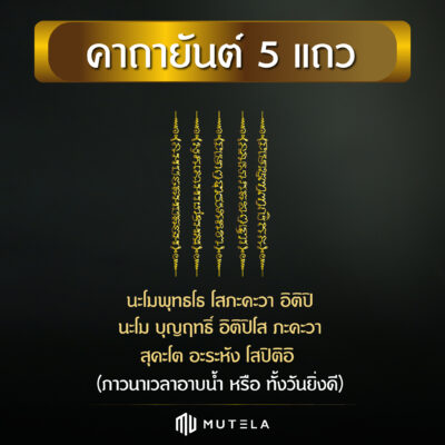 คาถายันต์ 5 แถว